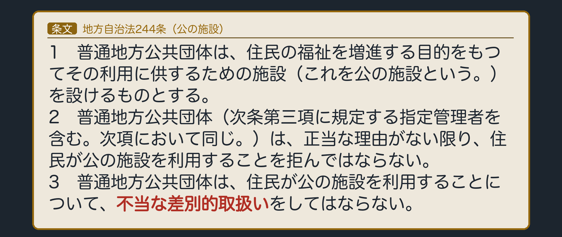 地方自治法244条と別荘の水道料金（公の施設＝住民の福祉を増進する目的でその利用に供する施設／3項＝住民が公の施設を利用することについて不当な差別的取扱いの禁止＝憲法14条1項の具体化／答案の順序＝まず244条3項→足りなければ憲法14条／全文は板に表示・読み上げは骨格だけ）