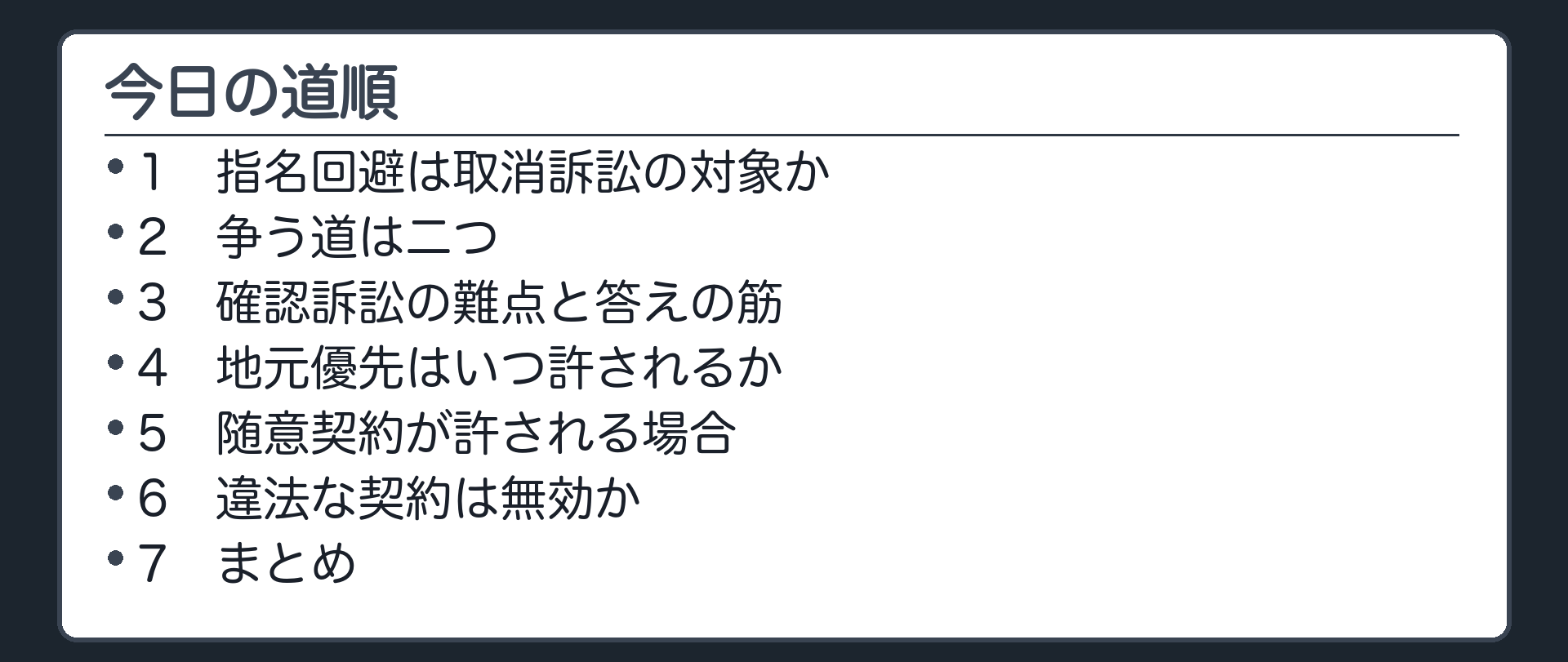 今日の道順（1 指名回避は取消訴訟の対象か／2 争う道は二つ／3 確認訴訟の難点と答えの筋／4 地元優先はいつ許されるか／5 随意契約が許される場合／6 違法な契約は無効か／7 まとめ）