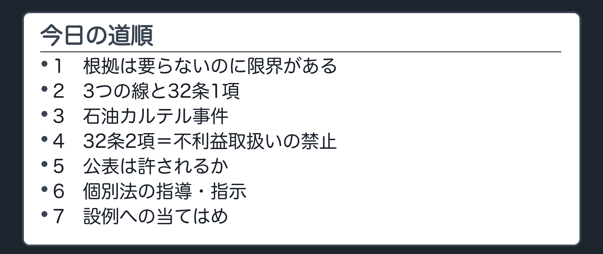 今日の道順（1 根拠は要らないのに限界がある／2 3つの線と32条1項／3 石油カルテル事件／4 32条2項＝不利益取扱いの禁止／5 公表は許されるか／6 個別法の指導・指示／7 設例への当てはめ）