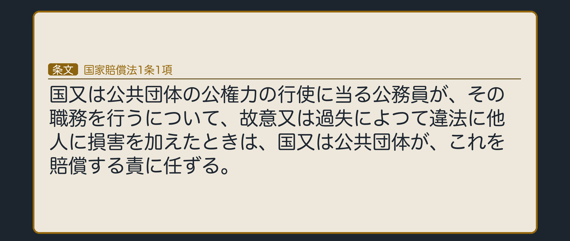 国家賠償法1条1項（国又は公共団体の公権力の行使に当る公務員が、その職務を行うについて、故意又は過失によつて違法に他人に損害を加えたときは、国又は公共団体が、これを賠償する責に任ずる。）