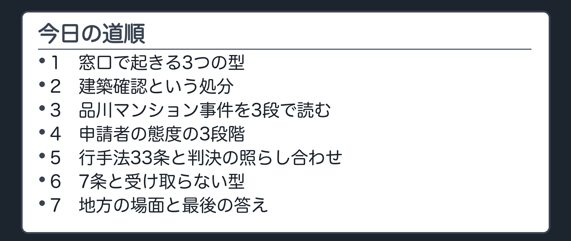 今日の道順（1 窓口で起きる3つの型／2 建築確認という処分／3 品川マンション事件を3段で読む／4 申請者の態度の3段階／5 行手法33条と判決の照らし合わせ／6 7条と受け取らない型／7 地方の場面と最後の答え）