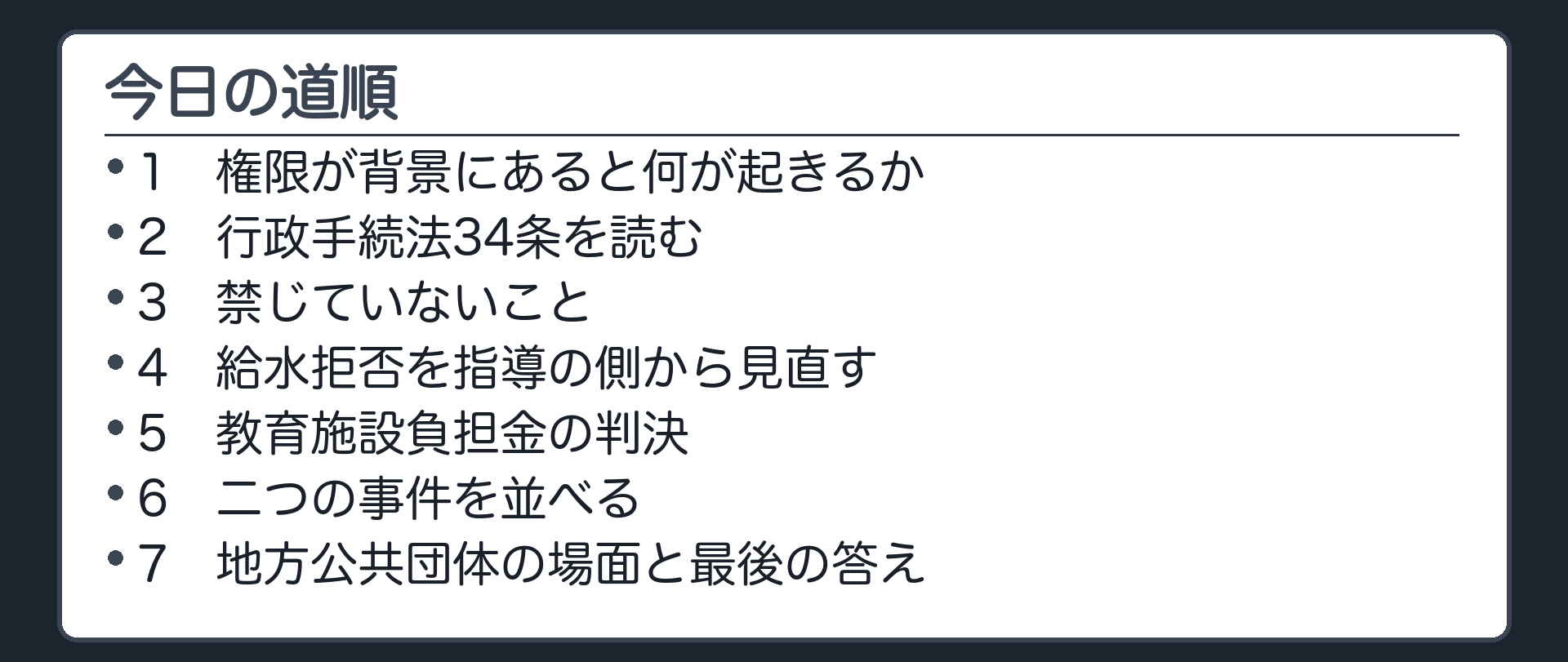 今日の道順（1 権限が背景にあると何が起きるか／2 行政手続法34条を読む／3 禁じていないこと／4 給水拒否を指導の側から見直す／5 教育施設負担金の判決／6 二つの事件を並べる／7 地方公共団体の場面と最後の答え）