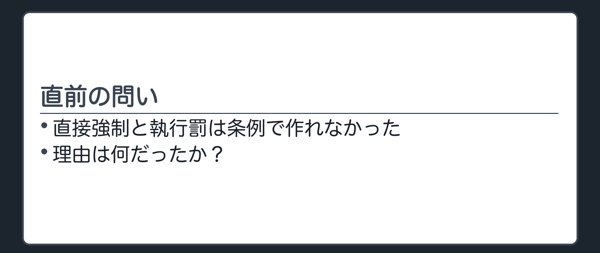 直前の問い（直接強制と執行罰は条例で作れなかった。理由は何だったか？）