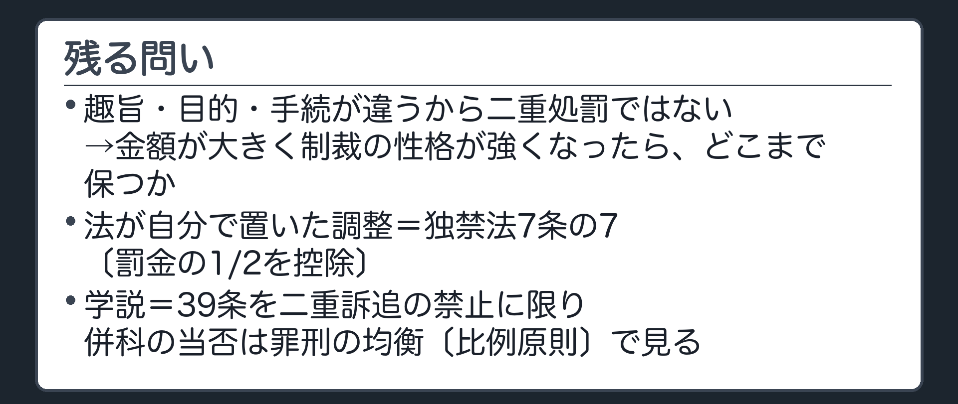 残る問い（趣旨・目的・手続が違うから二重処罰ではない→金額が大きくなり制裁の性格が強くなったとき、どこまで保つか／法が自分で置いた調整＝独禁法7条の7〔罰金の1/2を控除〕／学説＝39条を二重訴追の禁止に限り併科の当否は罪刑の均衡〔比例原則〕で見る）