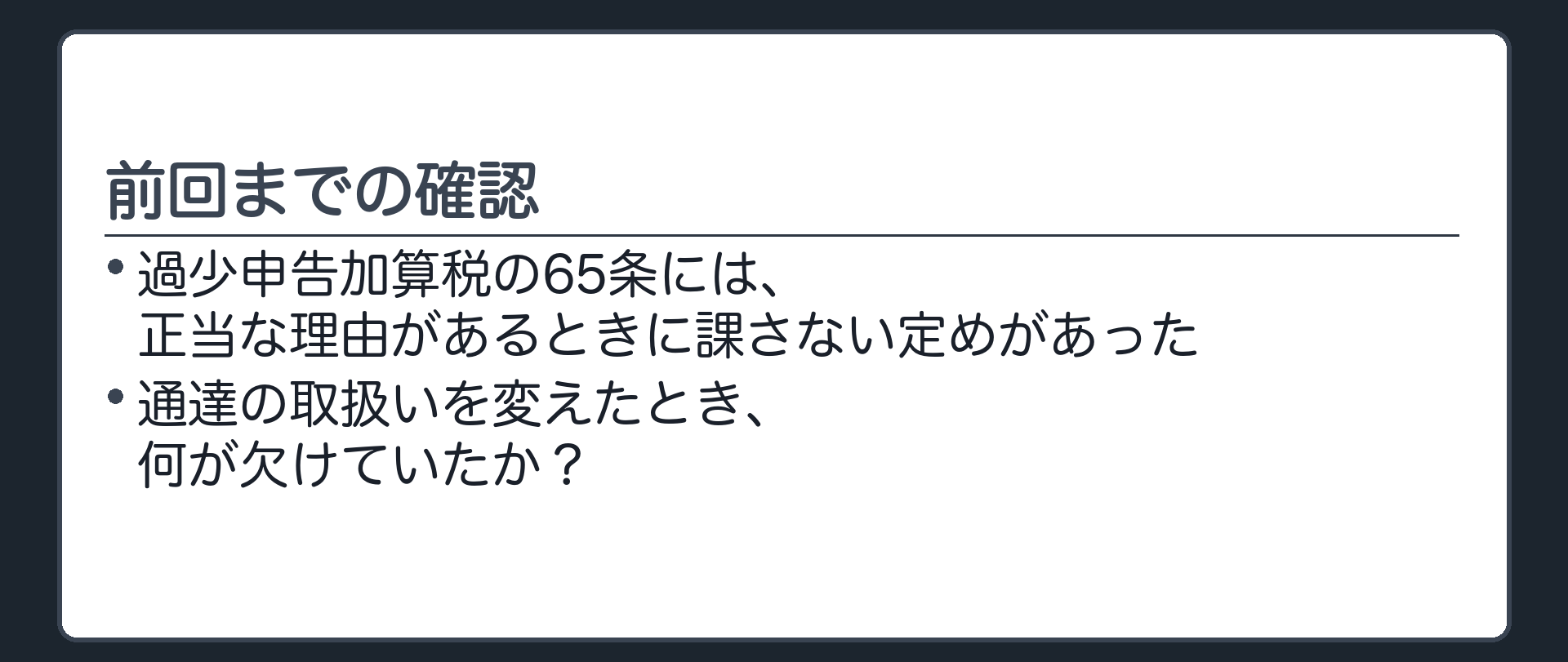 前回までの確認（過少申告加算税の65条には、正当な理由があるときに課さない定めがあった。通達の取扱いを変えたとき、何が欠けていたか？）