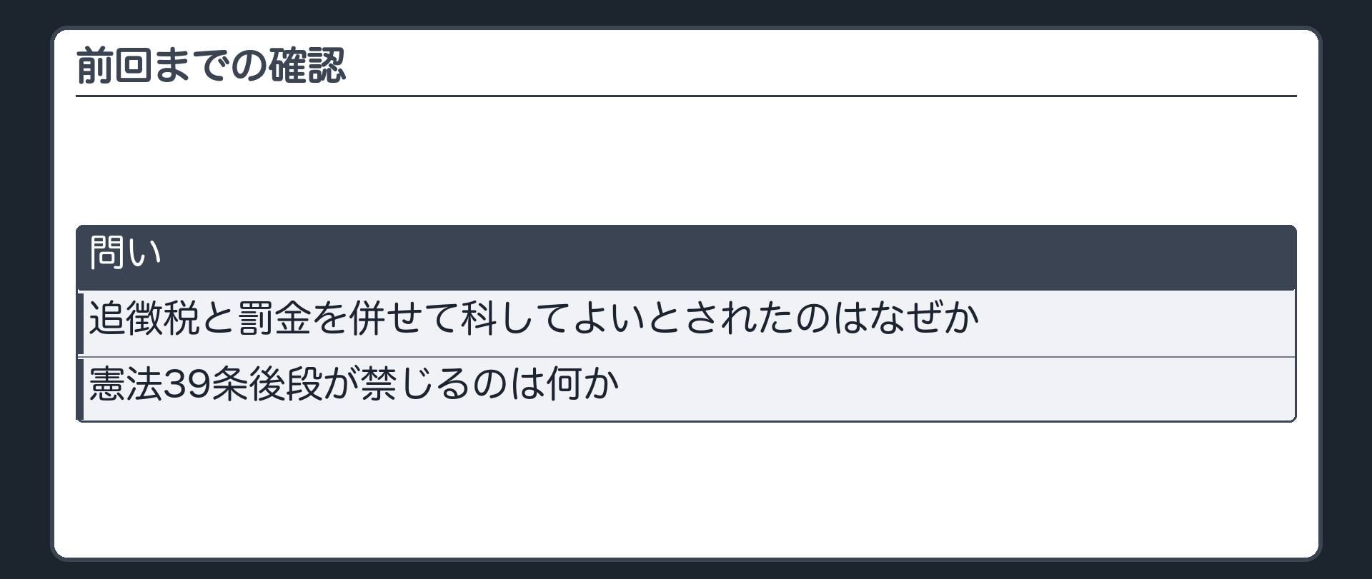前回までの確認（問い＝追徴税と罰金を併せて科してよいとされたのはなぜか／憲法39条後段が禁じるのは何か）