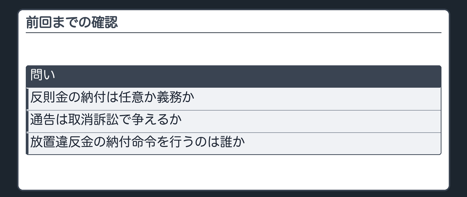 前回までの確認（問い＝反則金の納付は任意か義務か／通告は取消訴訟で争えるか／放置違反金の納付命令を行うのは誰か）