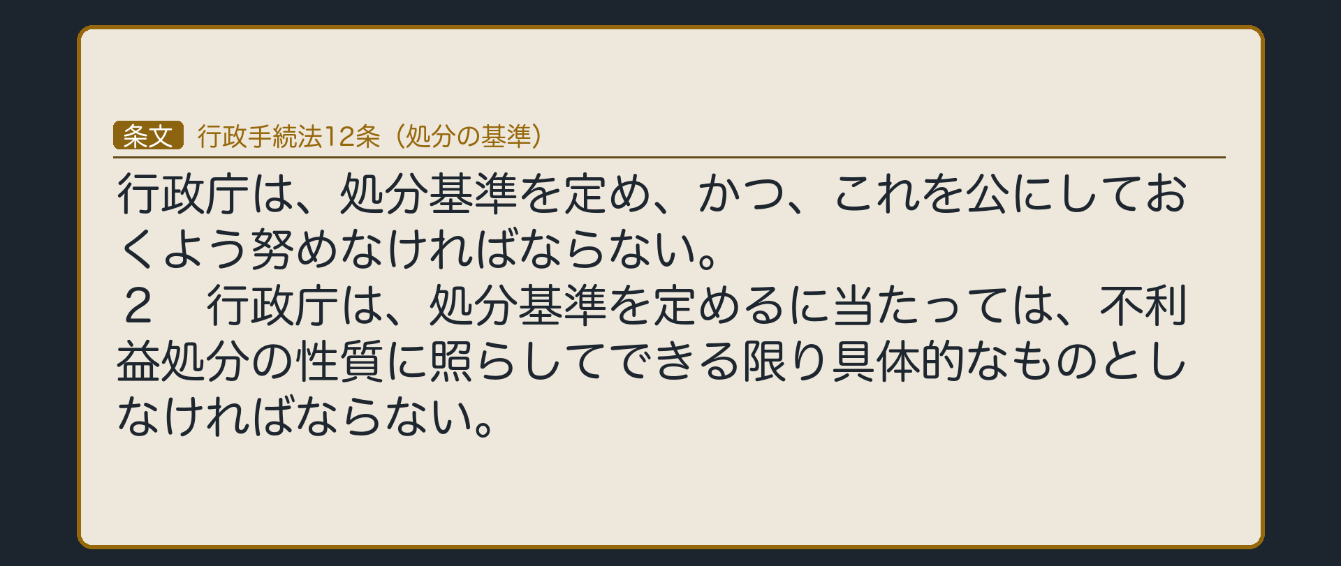 行政手続法12条1項（行政庁は、処分基準を定め、かつ、これを公にしておくよう努めなければならない／2項＝不利益処分の性質に照らしてできる限り具体的なものとしなければならない）
