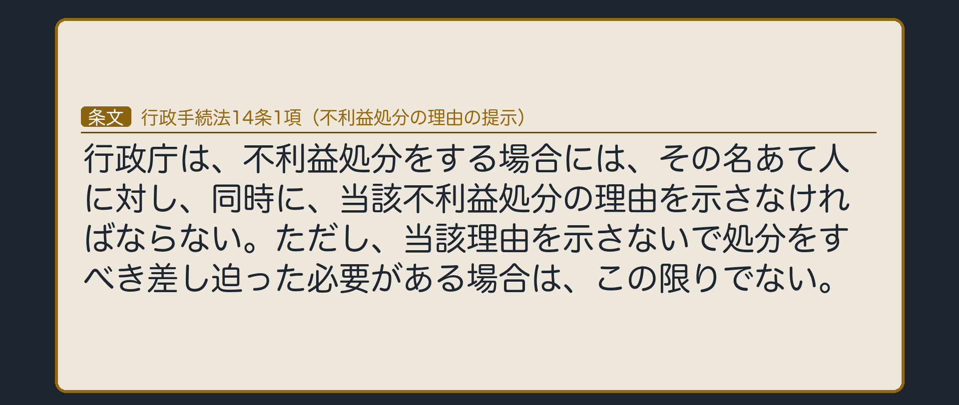 行政手続法14条1項（不利益処分をする場合は、名あて人に同時に理由を示す。ただし、理由を示さないで処分をすべき差し迫った必要がある場合は例外）