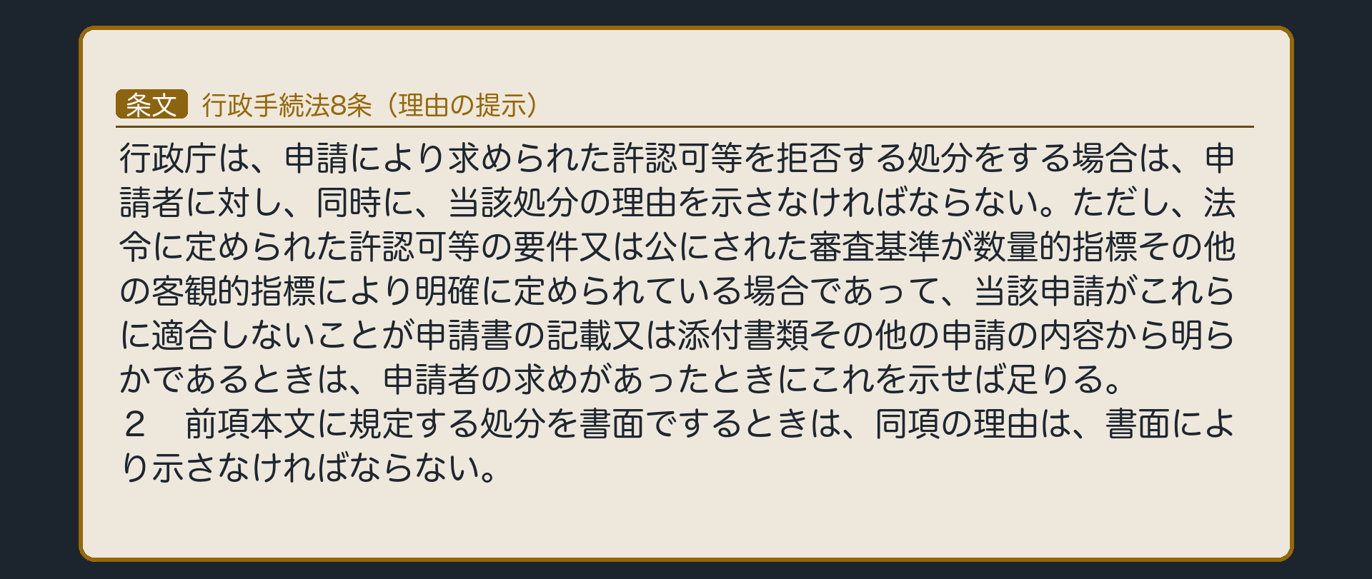 行政手続法8条（申請を拒否する処分の理由の提示。同時に示す／書面でするときは書面。ただし数量的指標などで明確に定められ、申請内容から明らかなときは、求めがあったときに示せば足りる）