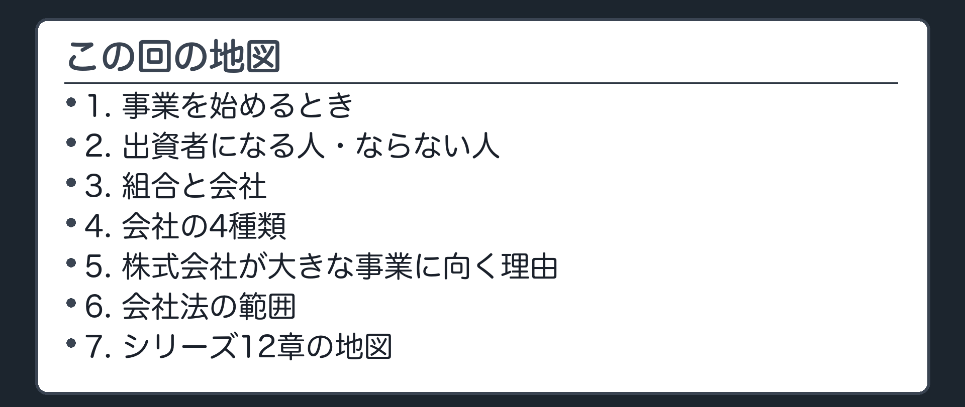 この回の地図（1.事業を始めるとき／2.出資者になる人・ならない人／3.組合と会社／4.会社の4種類／5.株式会社が大きな事業に向く理由／6.会社法の範囲／7.シリーズ12章の地図）