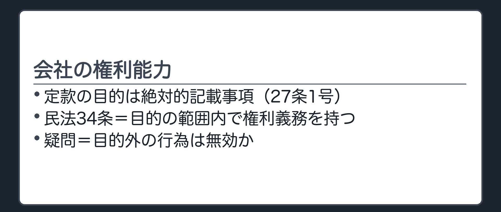 会社の権利能力（定款の目的は絶対的記載事項＝27条1号／民法34条＝目的の範囲内で権利義務／疑問＝目的外の行為は無効か）