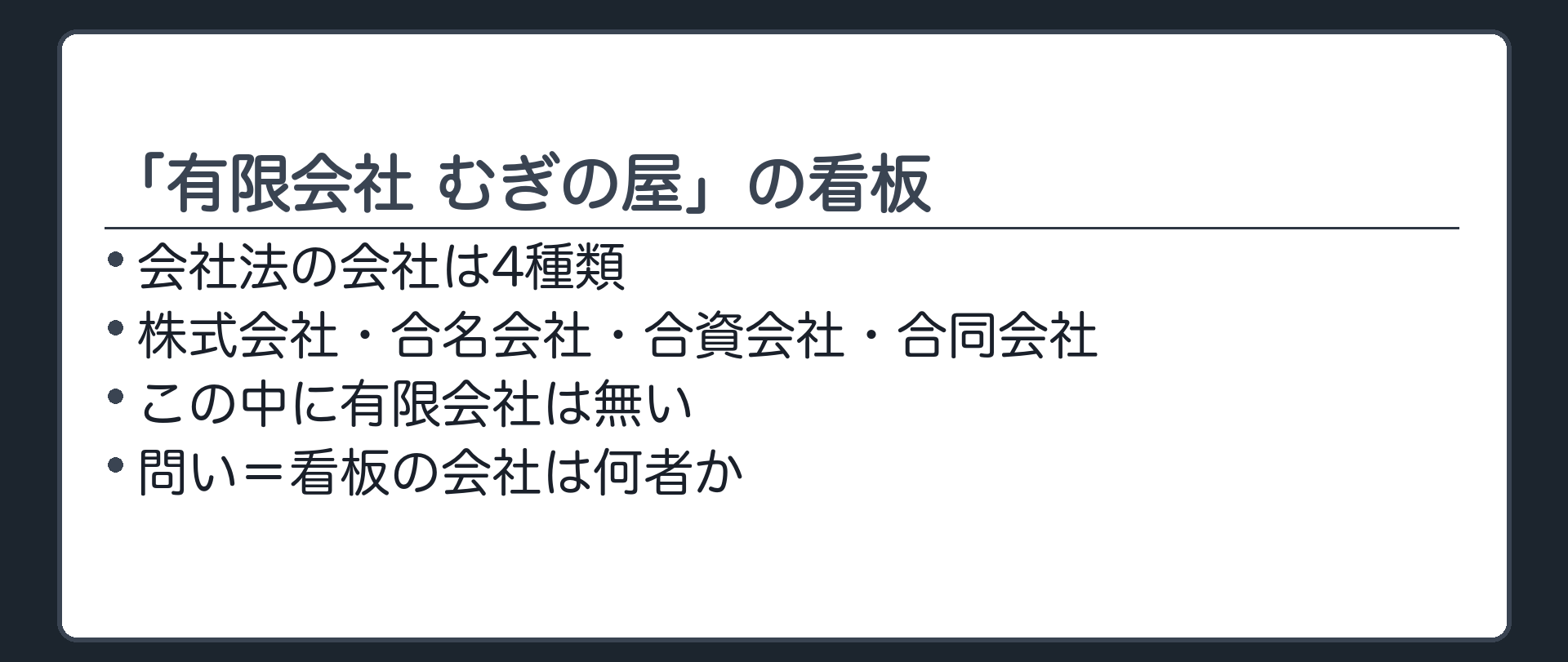 商店街の看板「有限会社 むぎの屋」（会社法の会社は4種類＝株式会社・合名会社・合資会社・合同会社／その中に有限会社は無い／問い＝看板の会社は何者か）