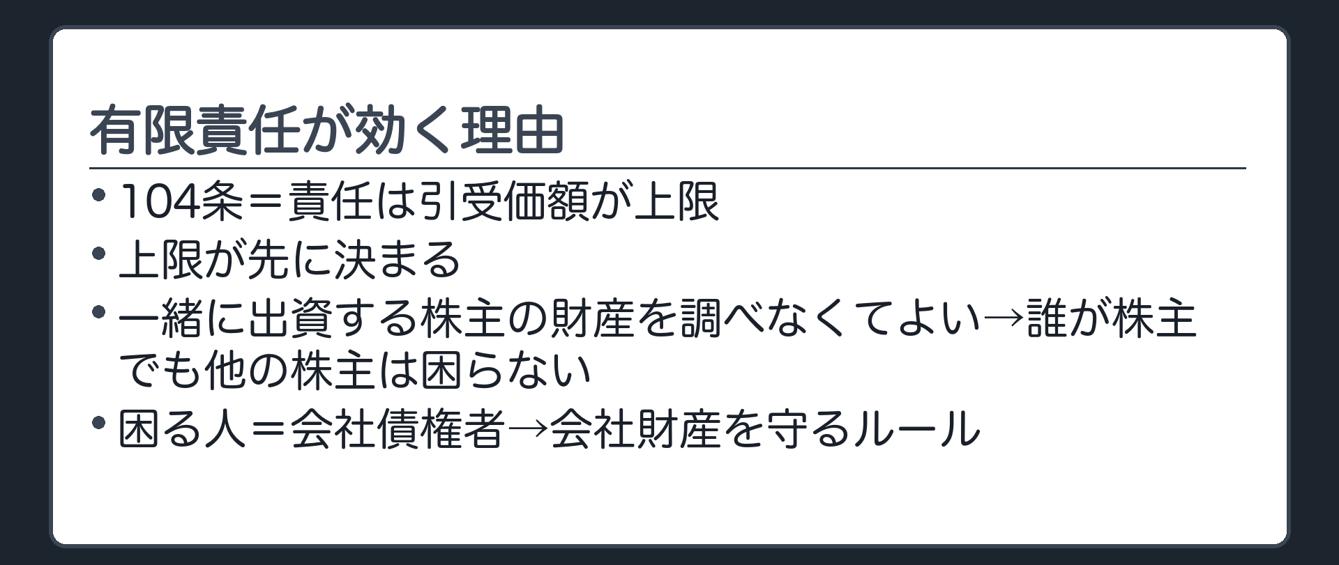 有限責任が効く理由（104条＝責任は引受価額が上限／上限が先に決まる／一緒に出資する株主の財産を調べなくてよい→誰が株主でも他の株主は困らない／困る人＝会社債権者→会社財産を守るルール）