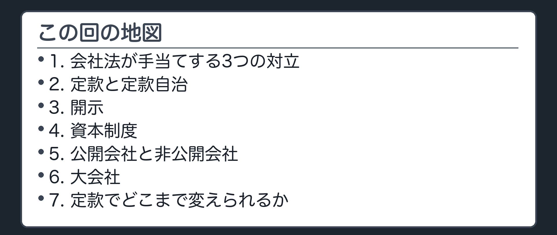 この回の地図（1.会社法が手当てする3つの対立／2.定款と定款自治／3.開示／4.資本制度／5.公開会社と非公開会社／6.大会社／7.定款でどこまで変えられるか）