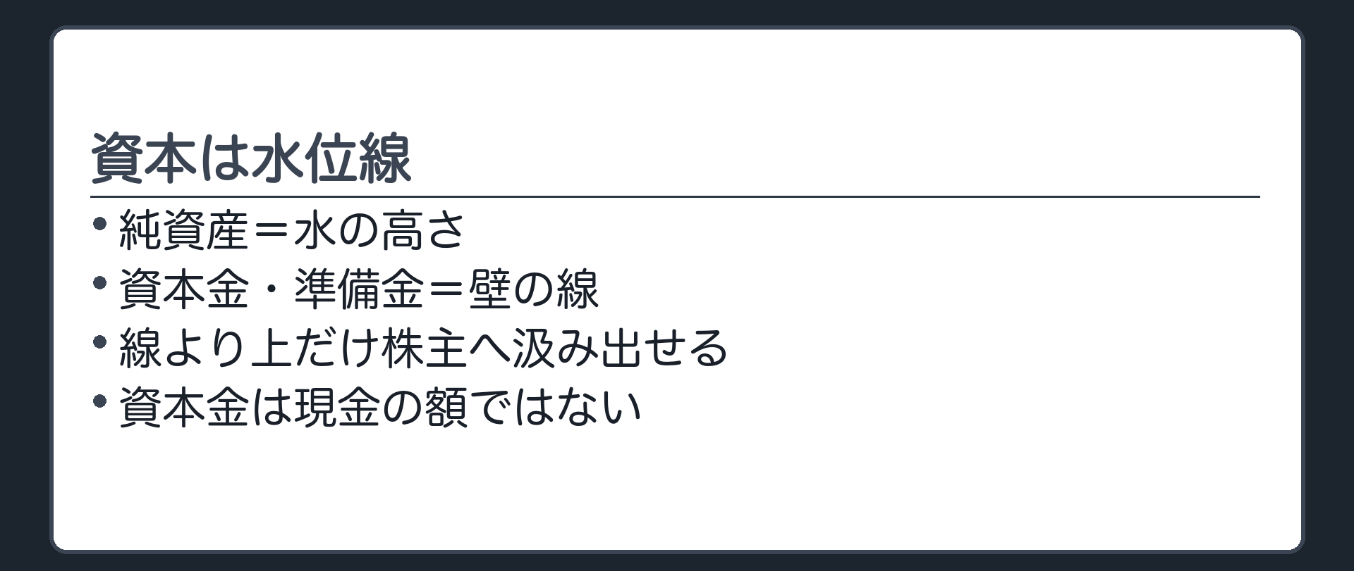 資本は水位線（純資産＝水の高さ／資本金・準備金＝壁の線／線より上だけ株主へ汲み出せる／資本金は現金の額ではない）