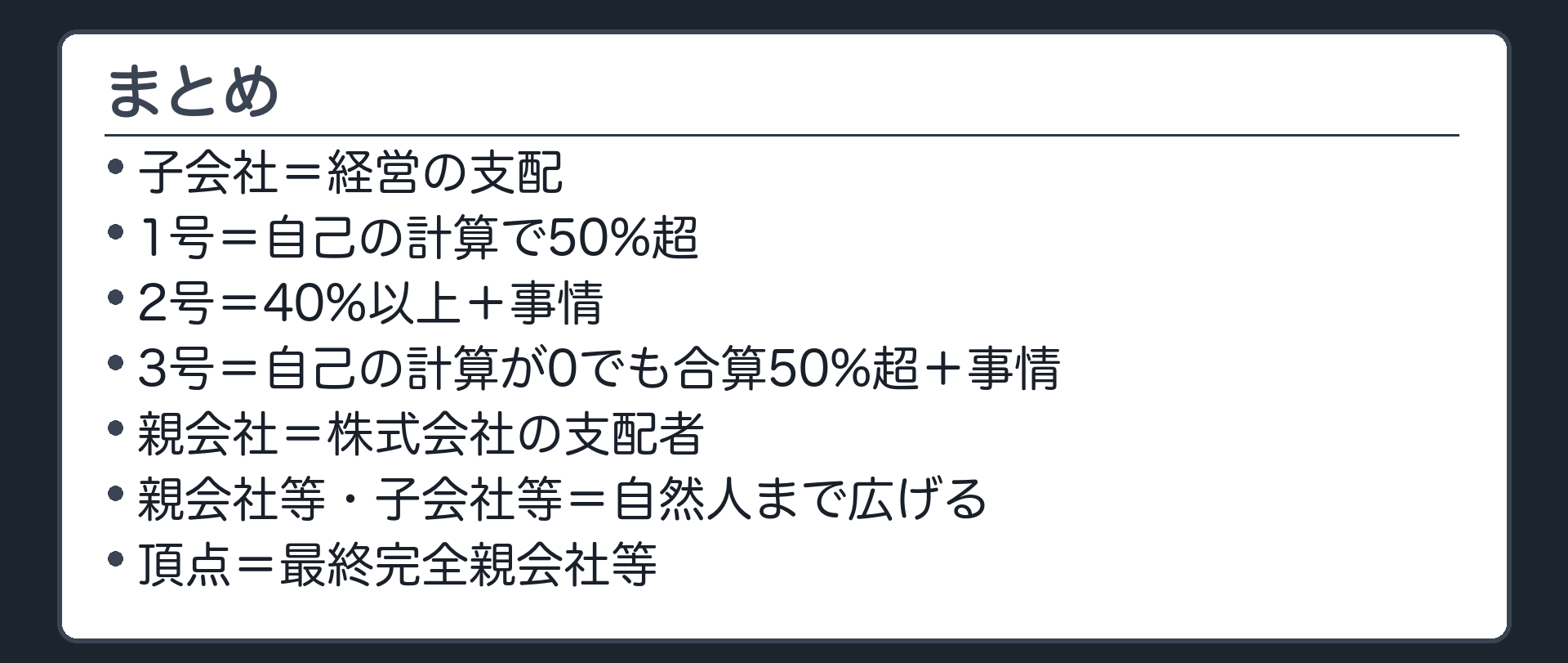 まとめ（子会社＝経営の支配／1号＝自己の計算で50%超／2号＝40%以上＋事情／3号＝自己の計算が0でも合算50%超＋事情／親会社＝株式会社の支配者／親会社等・子会社等＝自然人まで広げる／頂点＝最終完全親会社等）