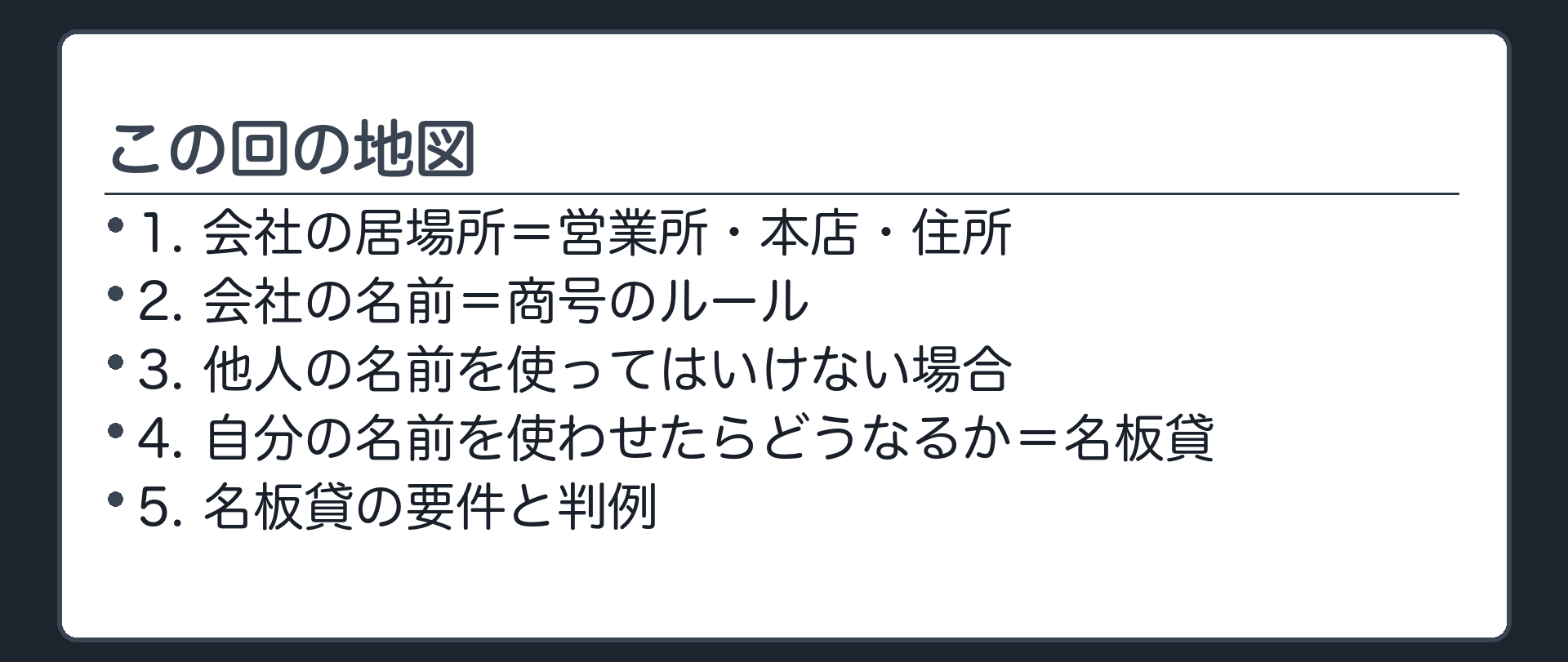 この回の地図（1.会社の居場所＝営業所・本店・住所／2.会社の名前＝商号のルール／3.他人の名前を使ってはいけない場合／4.自分の名前を使わせたらどうなるか＝名板貸／5.名板貸の要件と判例）