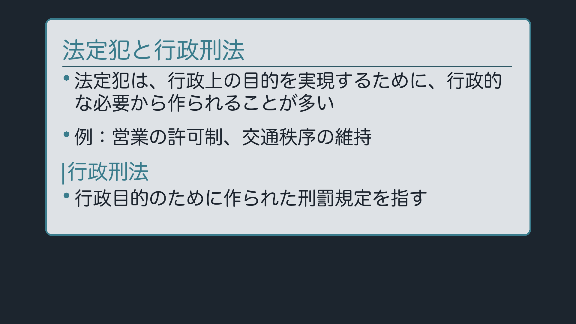 法定犯は行政的な必要から作られる