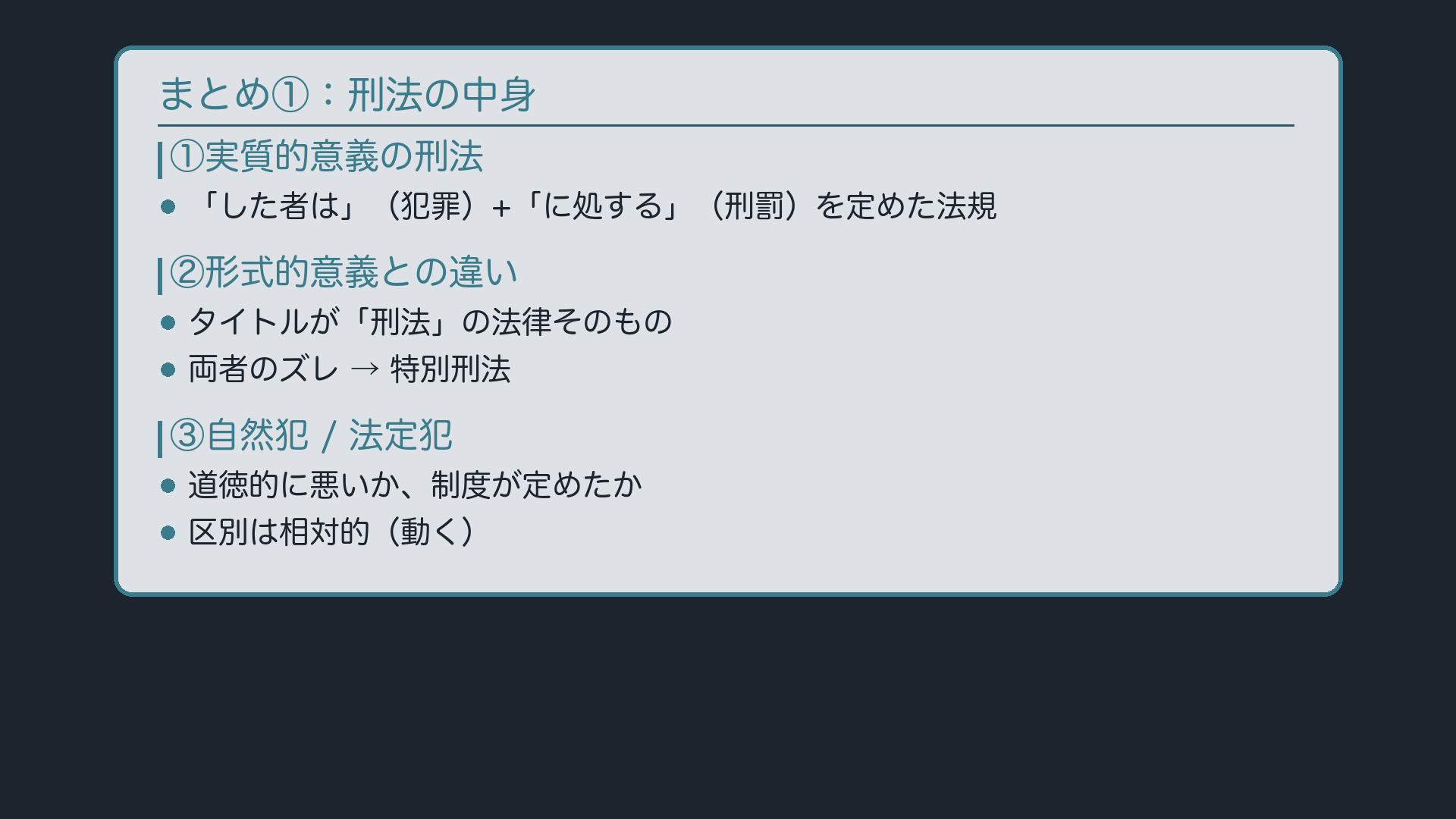 まとめ①：刑法の中身――実質/形式・自然犯/法定犯