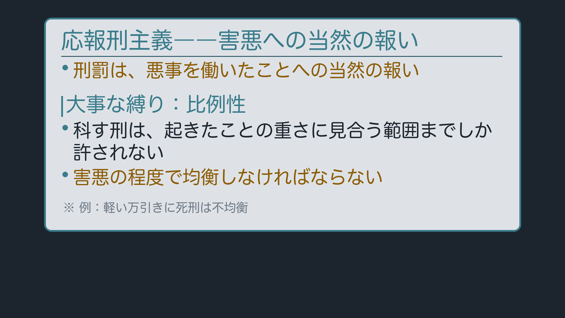 応報刑主義――害悪への当然の報い