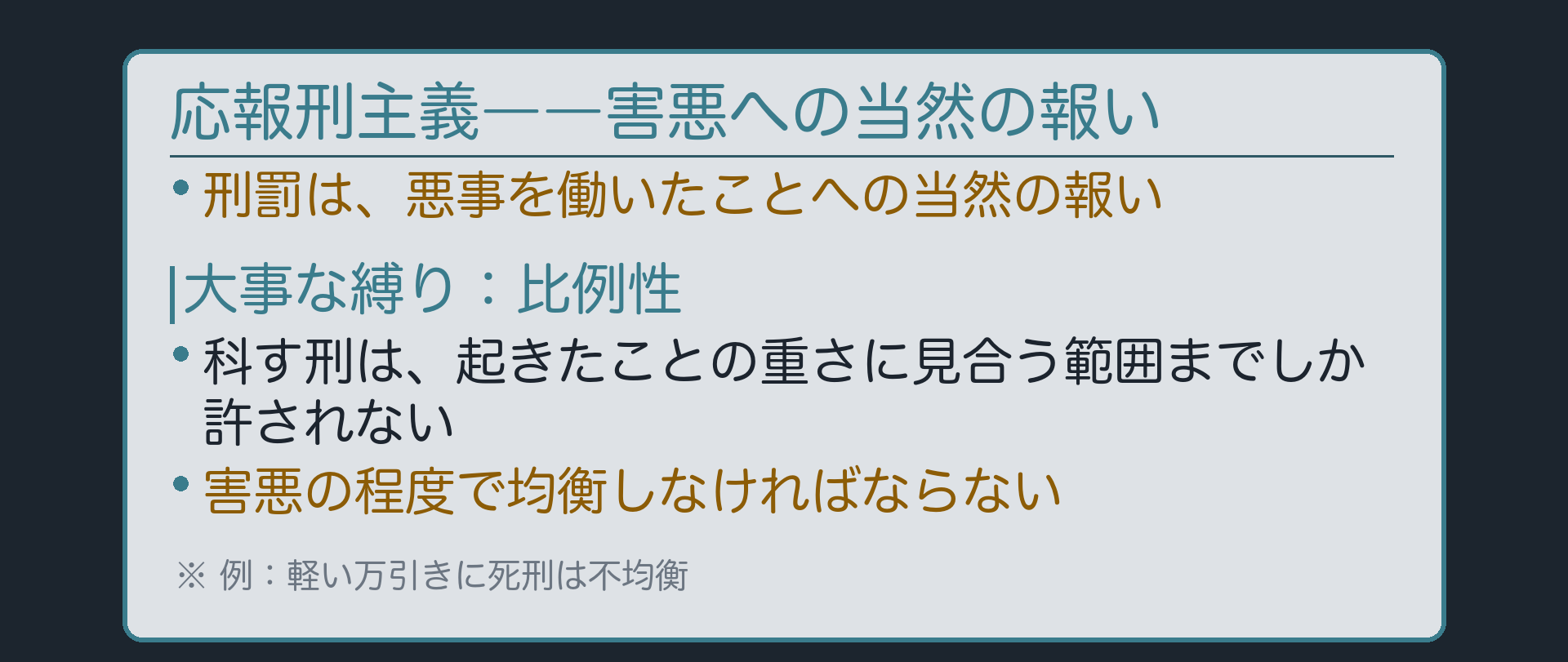 応報刑主義――害悪への当然の報い