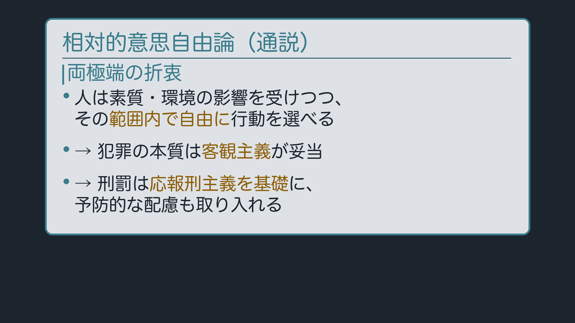 通説の到達点――相対的意思自由論
