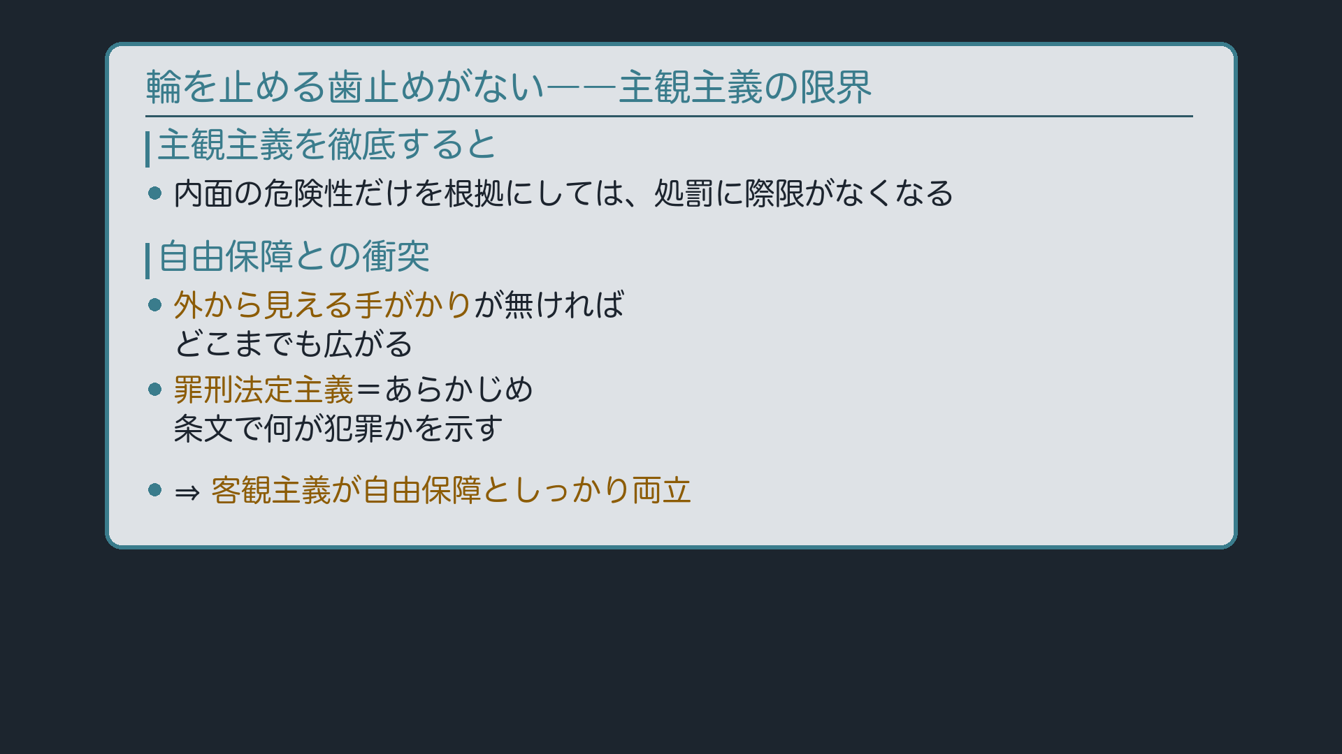 輪を止める歯止めがない――主観主義の限界
