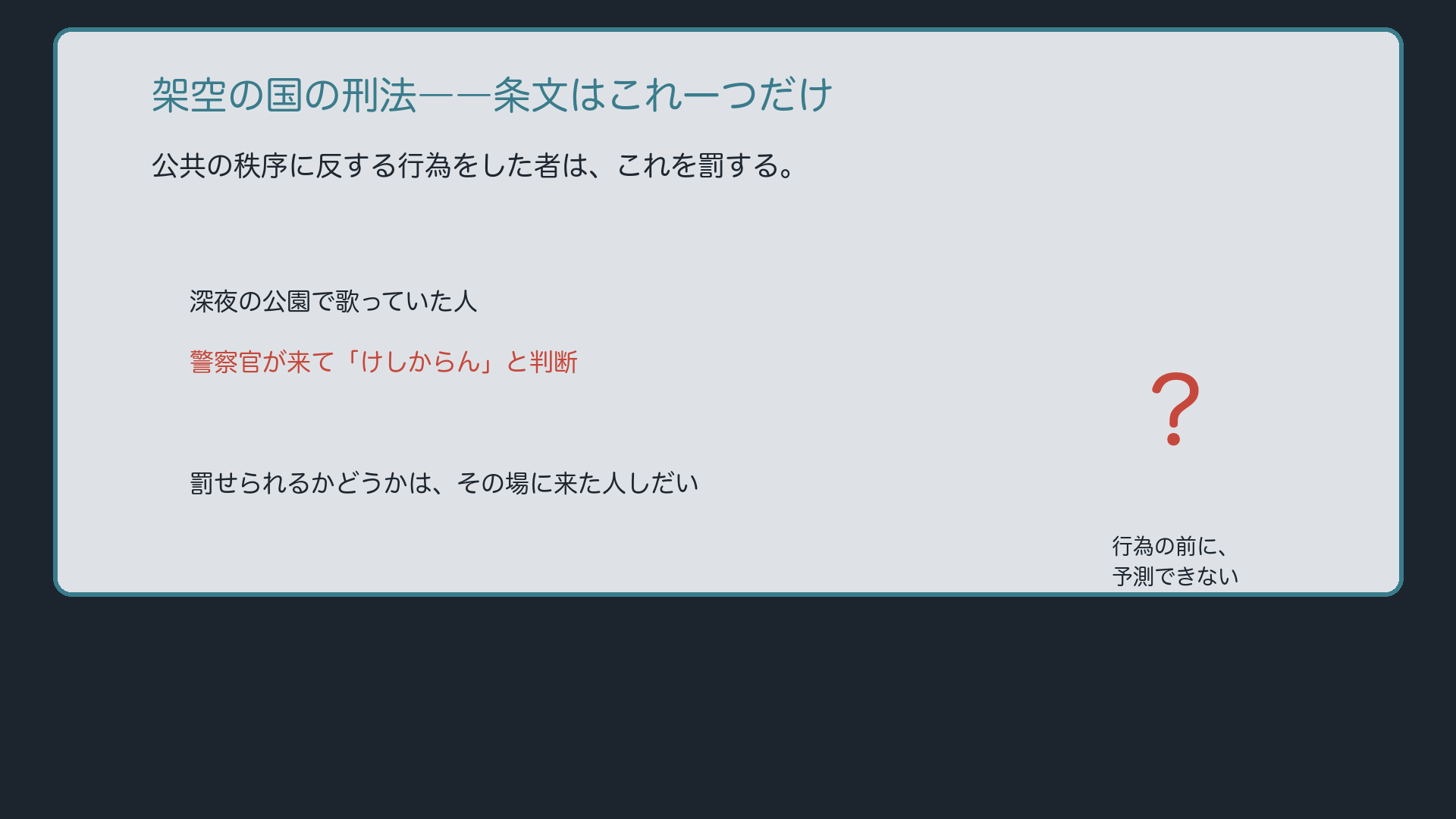 「けしからん行為は罰する」の世界