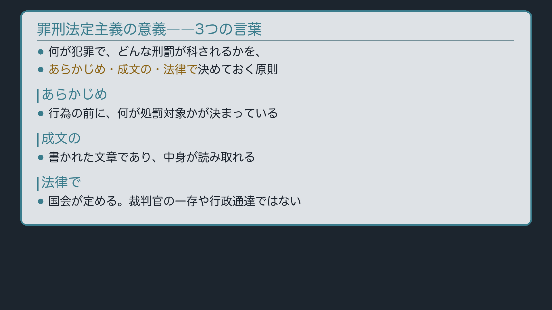 罪刑法定主義の意義――3つの言葉