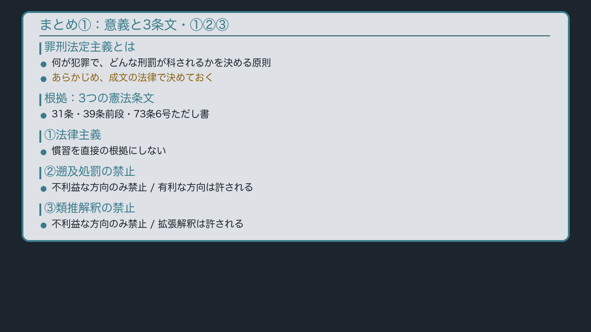 まとめ①:意義と3条文・①②③