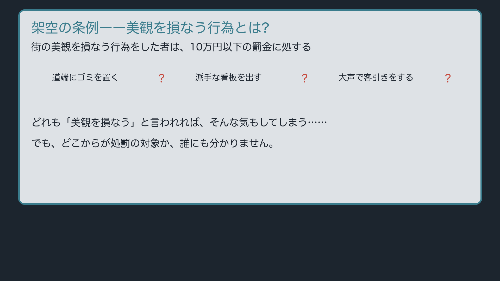 曖昧な条文――美観を損なう行為とは