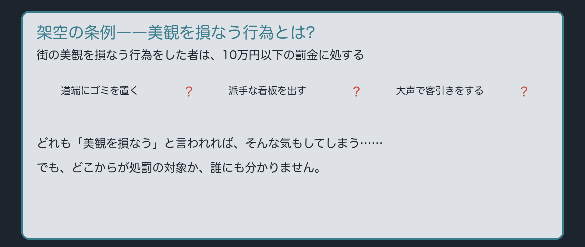 曖昧な条文――美観を損なう行為とは
