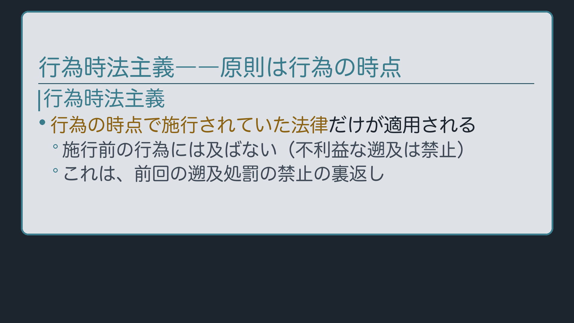 行為時法主義――原則は行為の時点