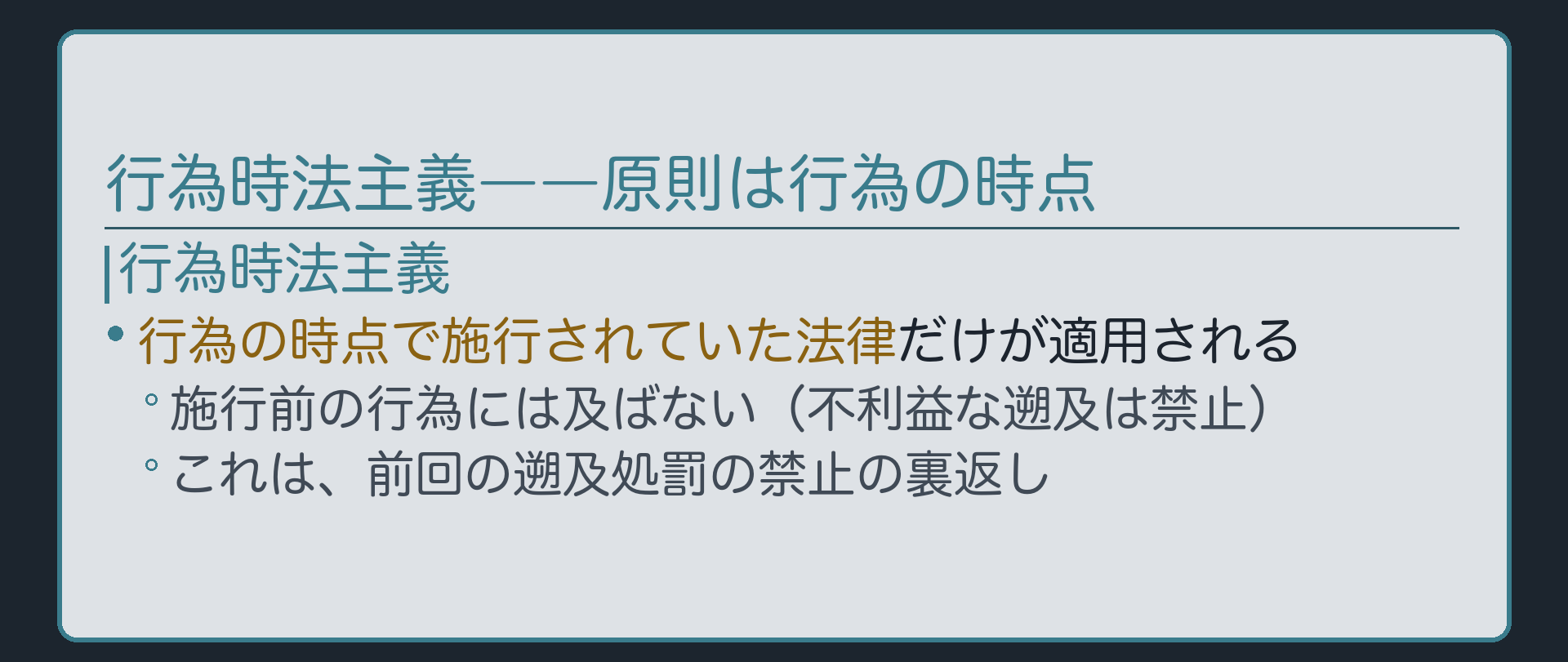 行為時法主義――原則は行為の時点