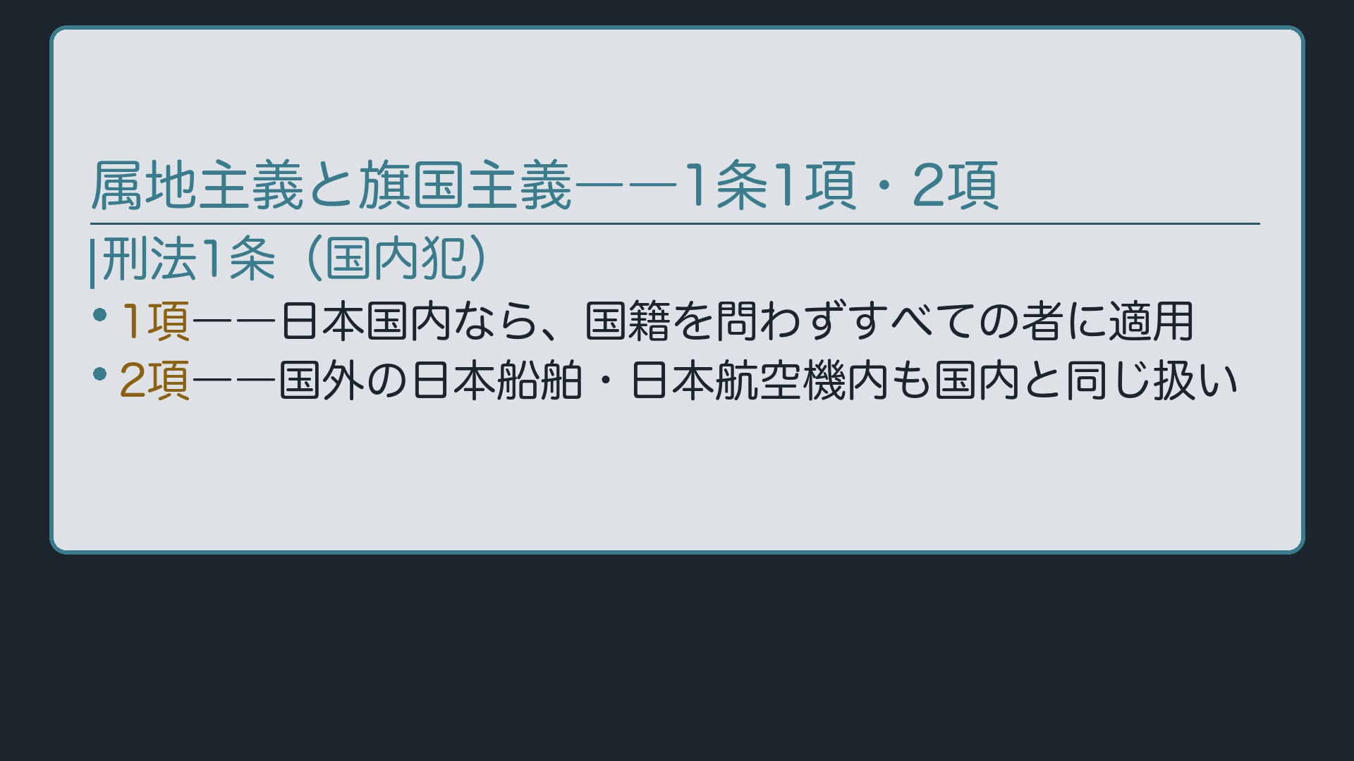 属地主義と旗国主義――1条1項・2項