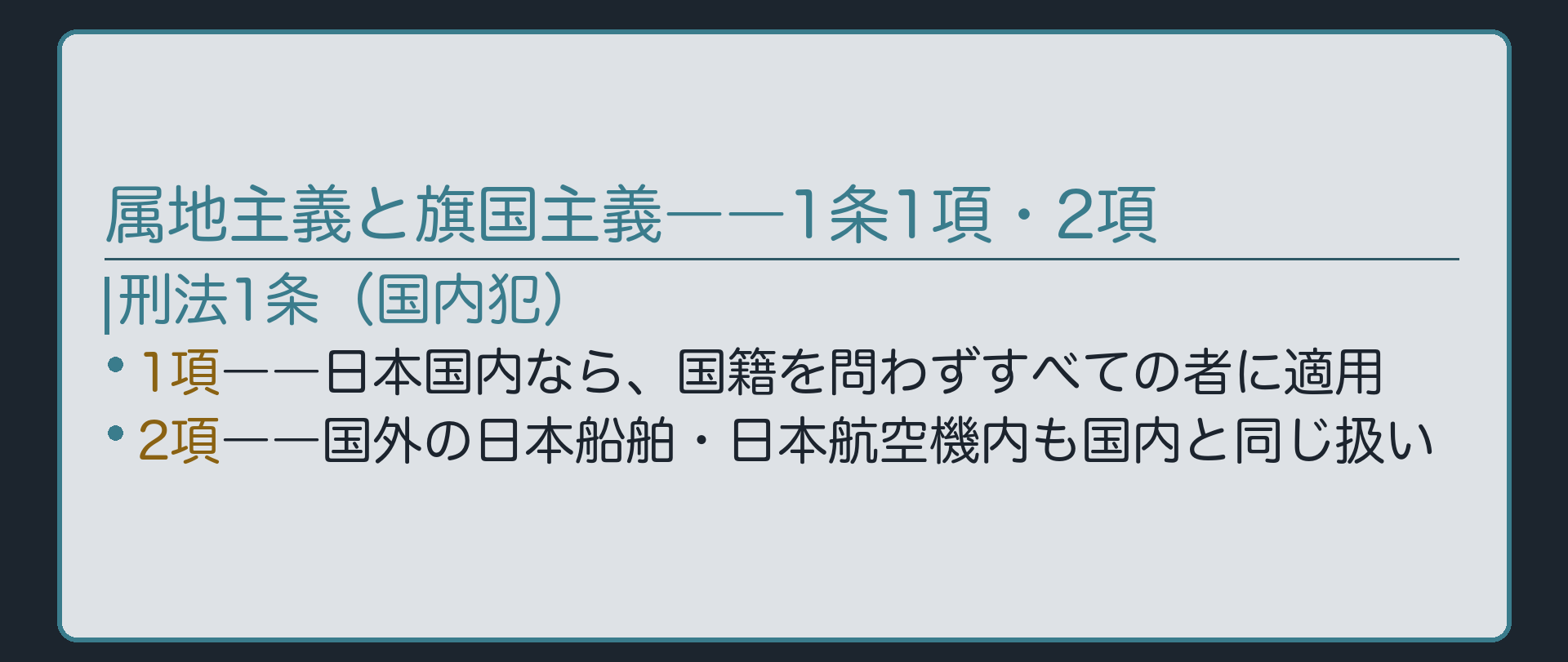 属地主義と旗国主義――1条1項・2項
