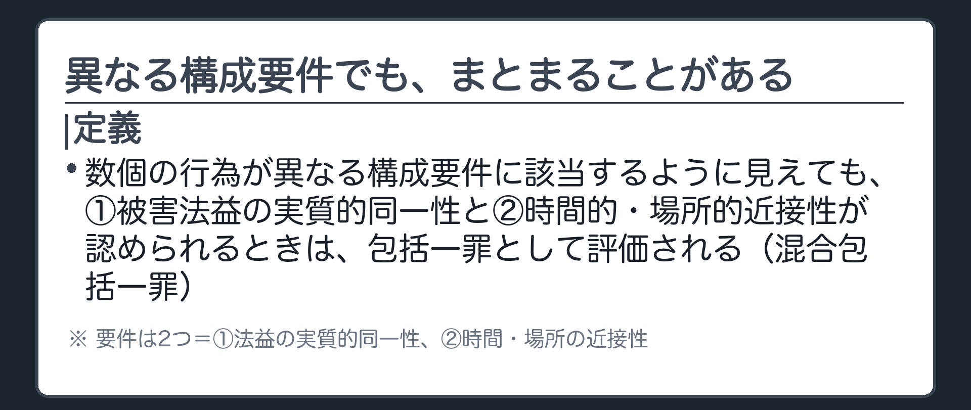 異なる構成要件でも、まとまることがある