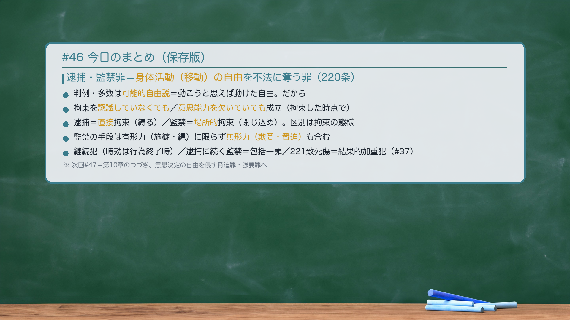 #46 今日のまとめ。逮捕・監禁罪=身体活動(移動)の自由を不法に奪う罪(220条)。判例・多数は可能的自由説=動こうと思えば動けた自由。だから拘束を認識していなくても/意思能力を欠いていても成立(拘束した時点で)。逮捕=直接拘束(縛る)/監禁=場所的拘束(閉じ込め)。区別は拘束の態様。監禁の手段は有形力(施錠・縄)に限らず無形力(欺罔・脅迫)も含む。継続犯(時効は行為終了時)/逮捕に続く監禁=包括一罪/221致死傷=結果的加重犯(#37)。次回#47=脅迫罪・強要罪へ。