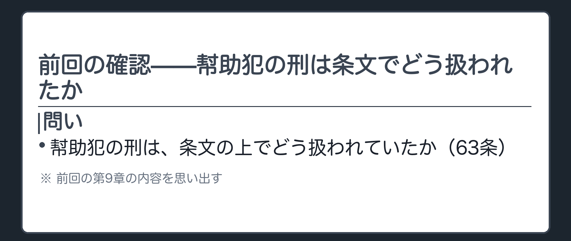 前回の確認——幇助犯の刑は条文でどう扱われたか