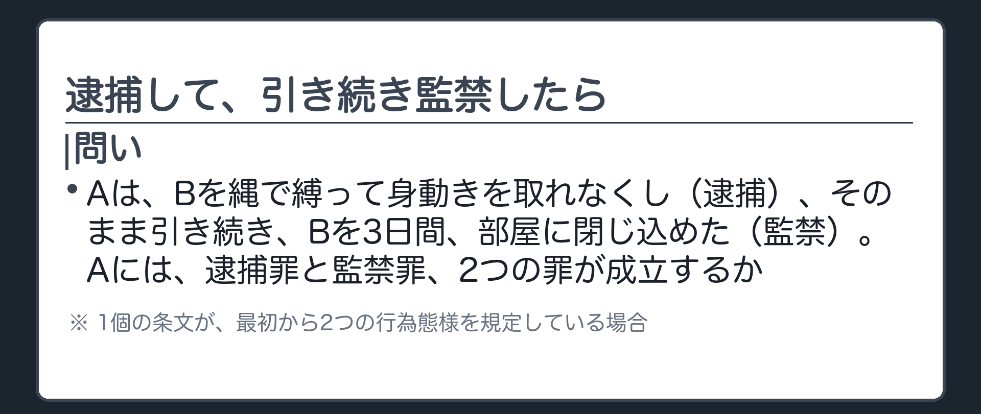 逮捕して、引き続き監禁したら