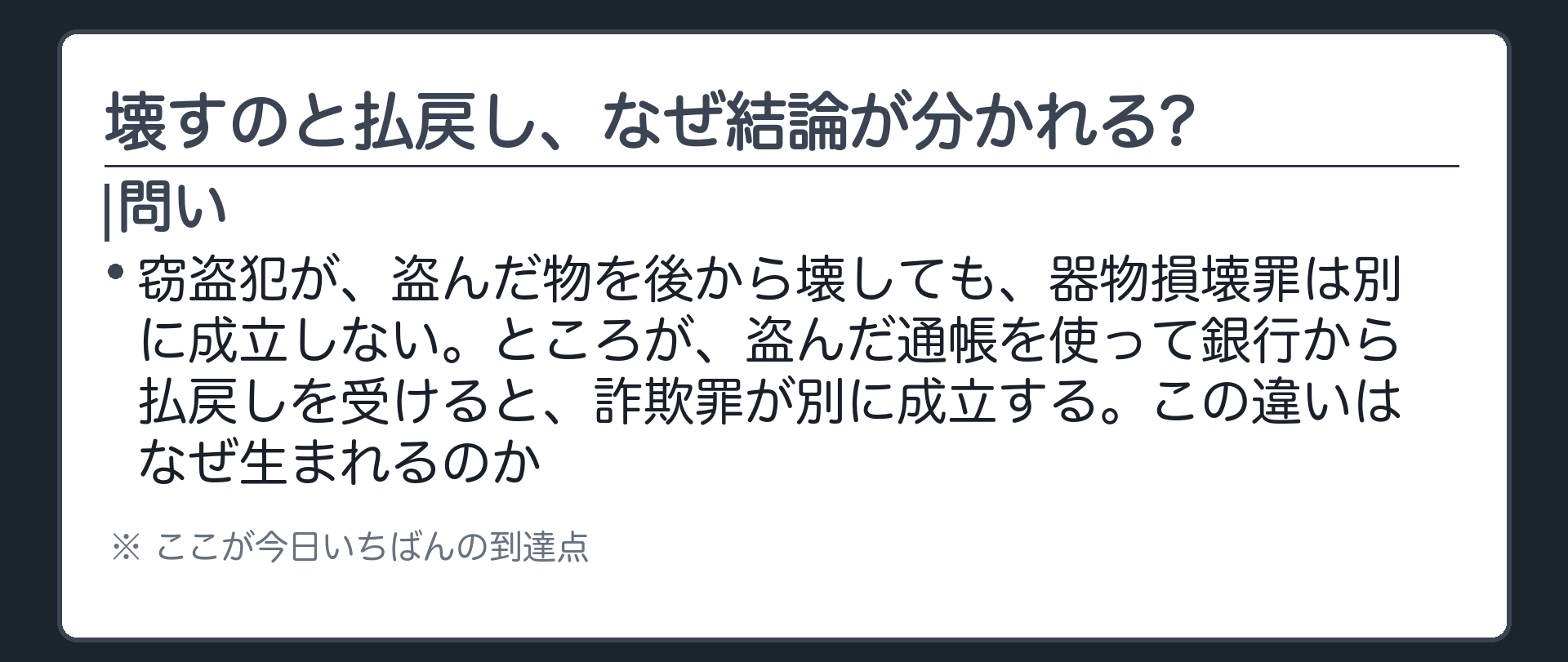 壊しても罪にならないのに、払戻しを受けると罪になる?