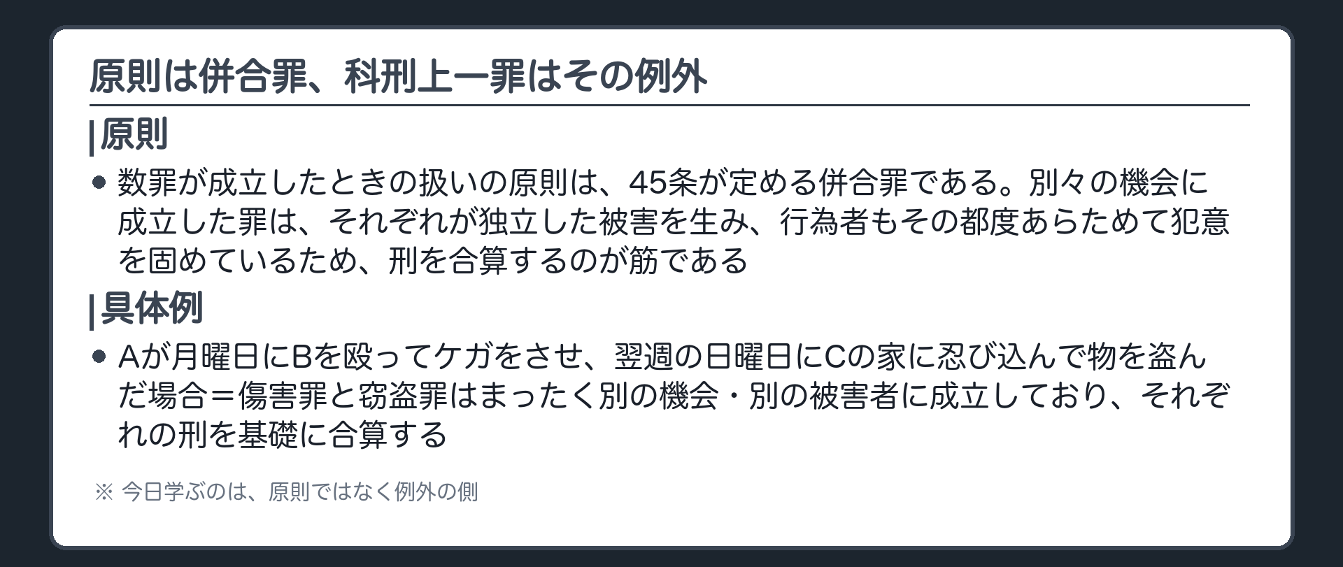 原則は併合罪、科刑上一罪はその例外