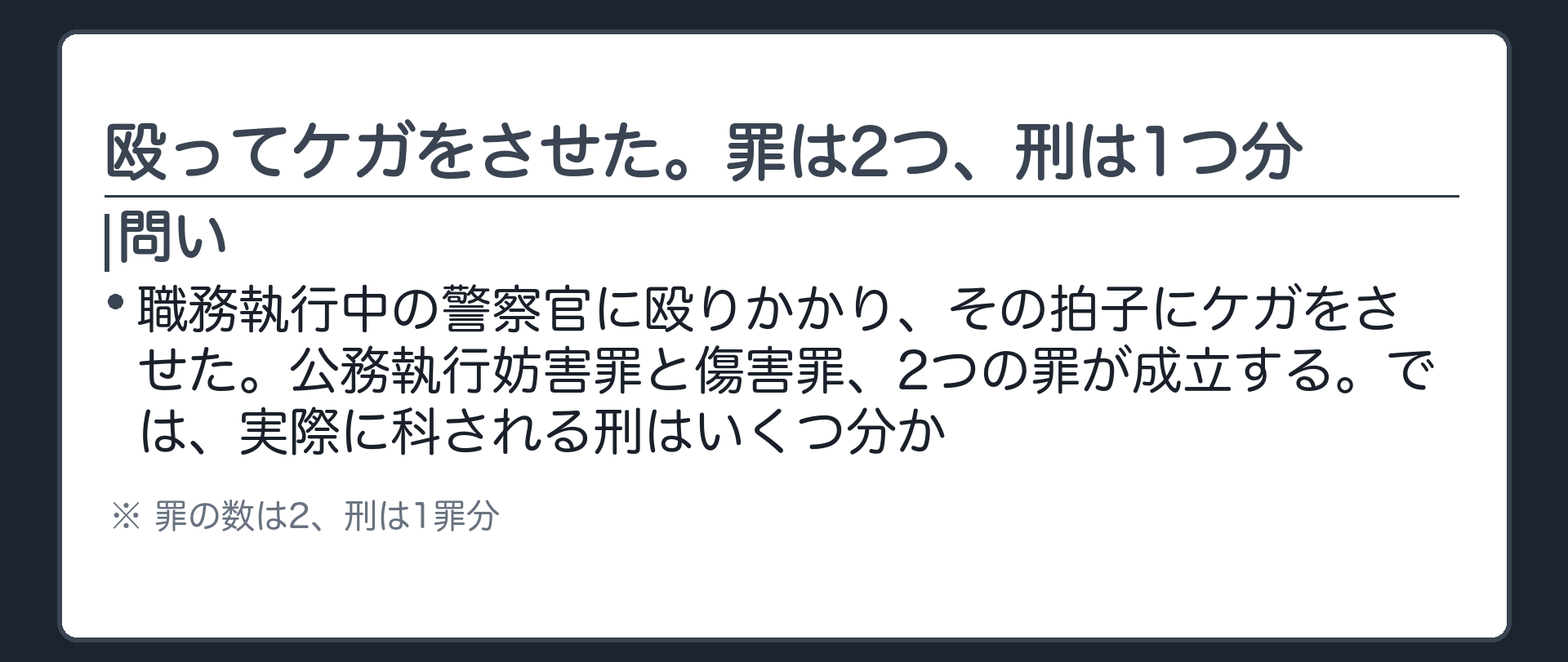 殴ってケガをさせた。罪は2つ、刑は1つ分