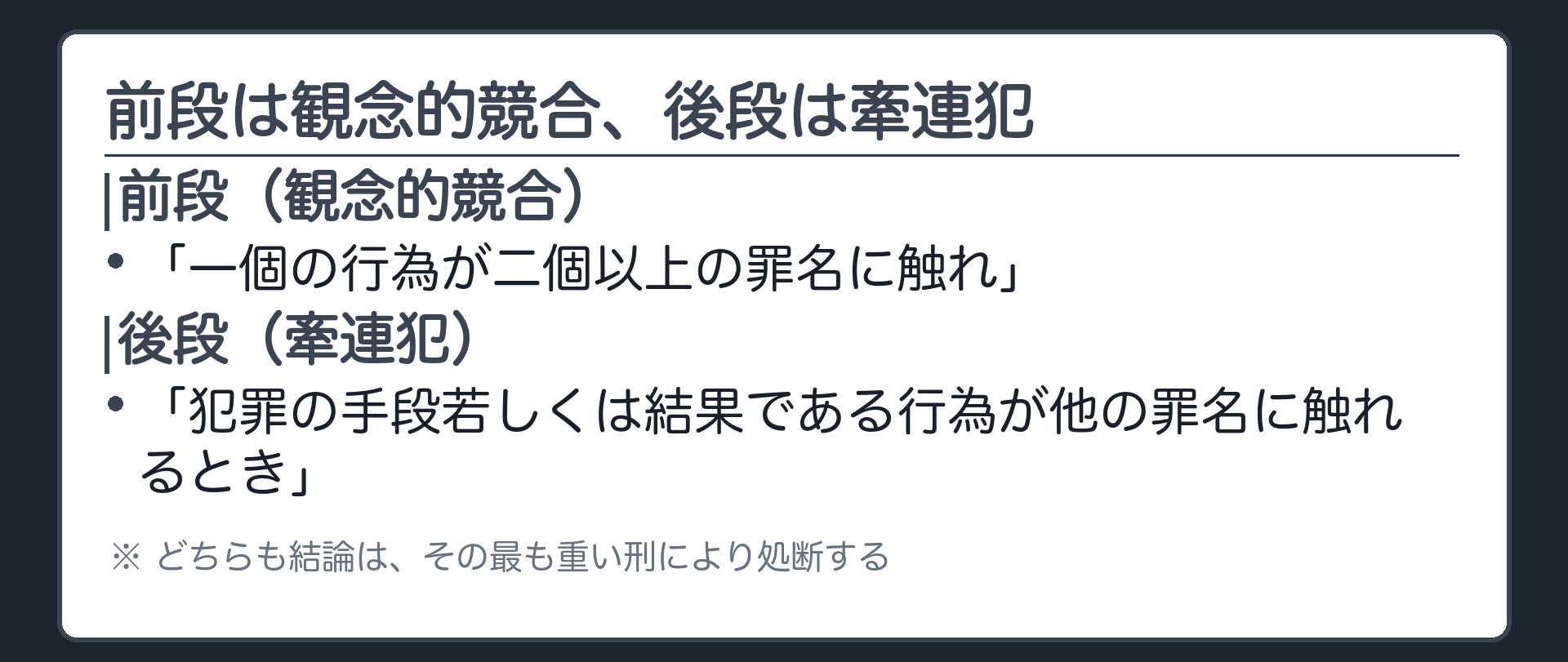 前段は観念的競合、後段は牽連犯