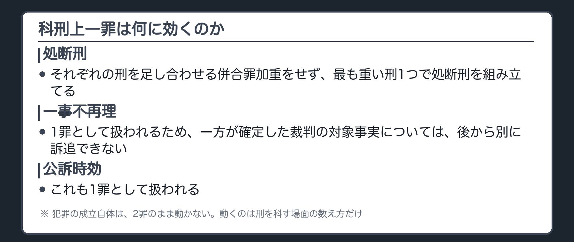 科刑上一罪は何に効くのか