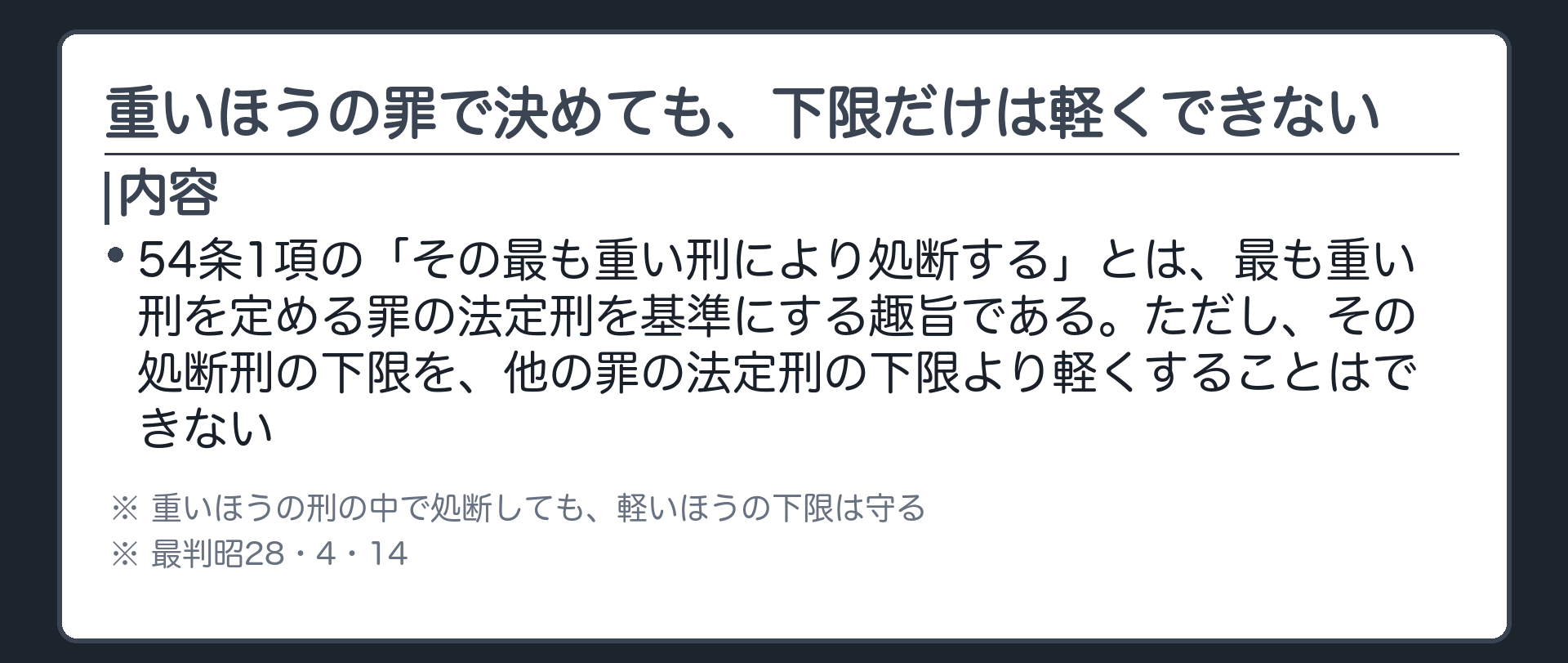 重いほうの罪で決めても、下限だけは軽くできない