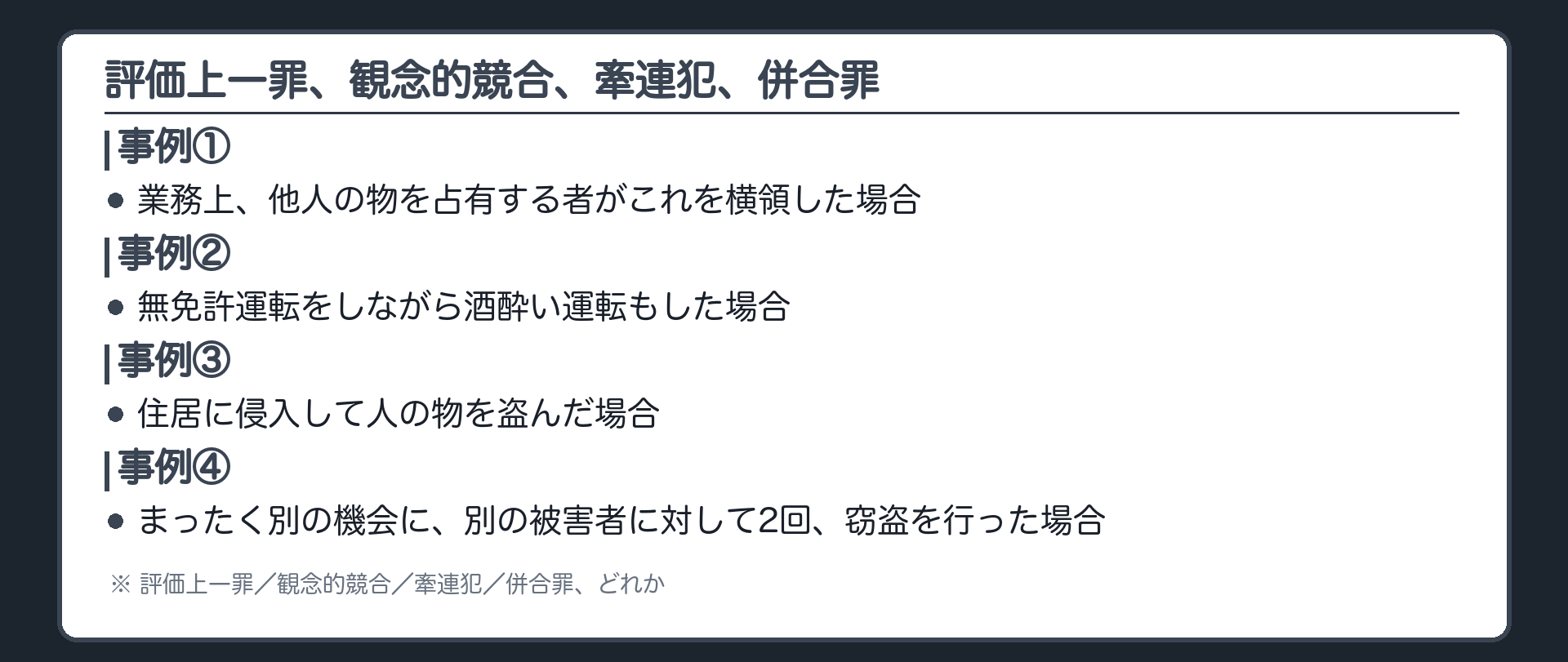 評価上一罪、観念的競合、牽連犯、併合罪