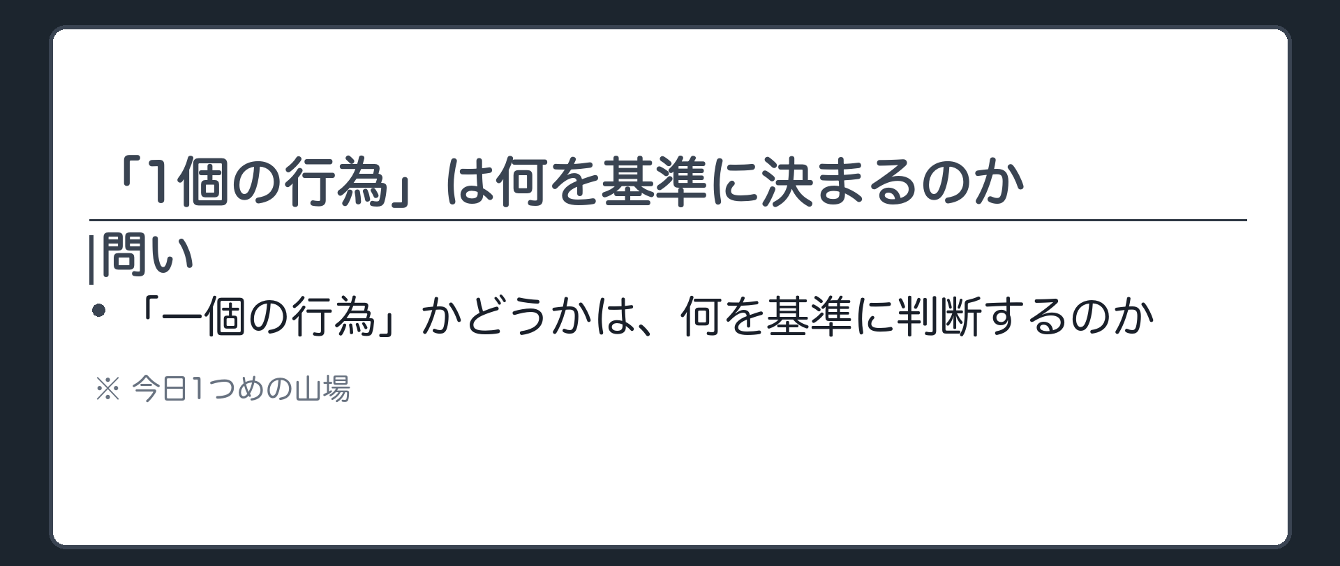 「1個の行為」は何を基準に決まるのか