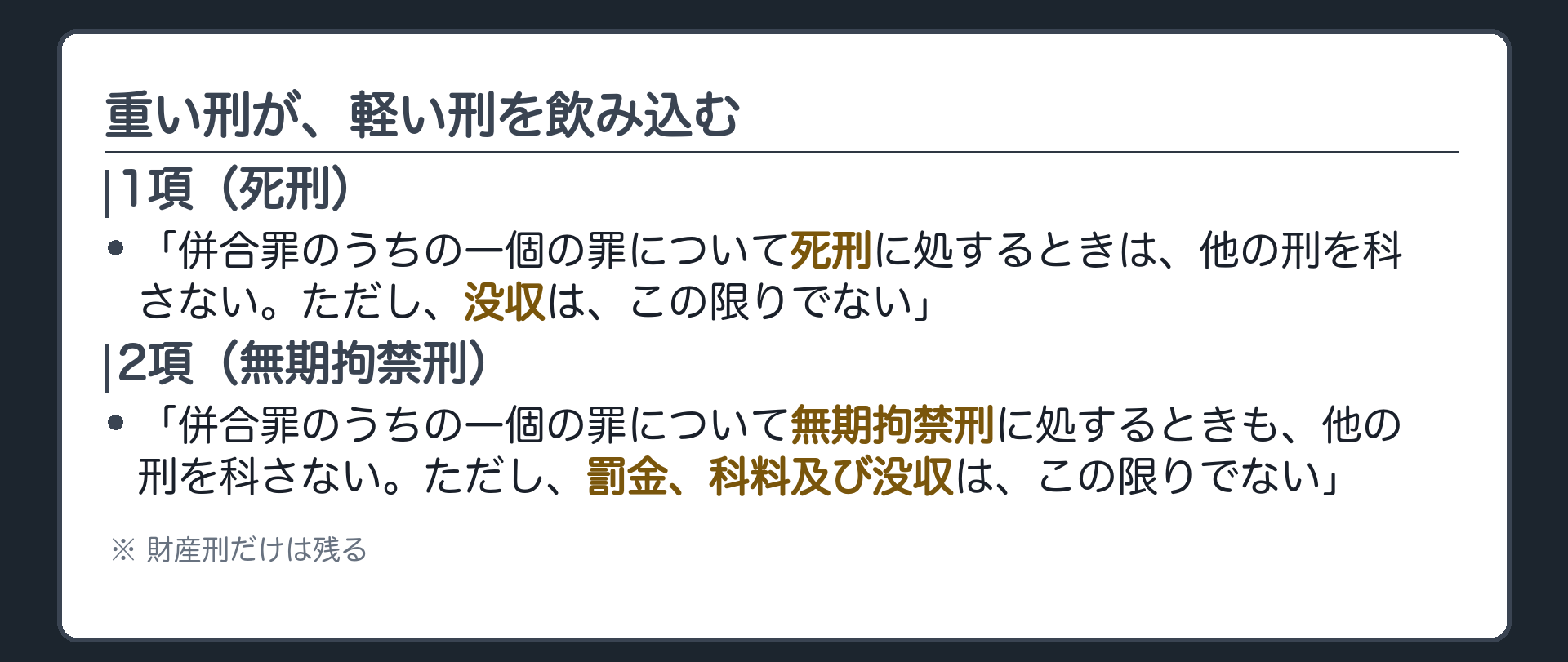重い刑が、軽い刑を飲み込む